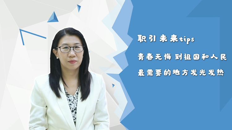 到祖国和人民最需要的地方发光发热