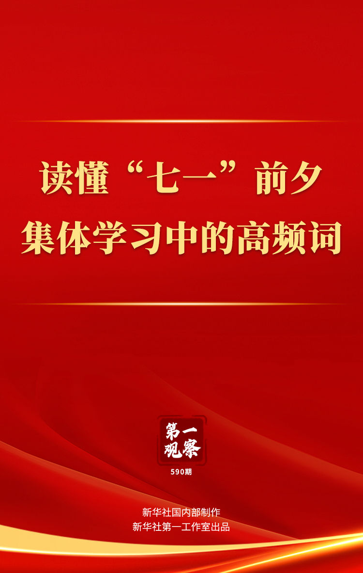 第一观察｜读懂“七一”前夕集体学习中的高频词