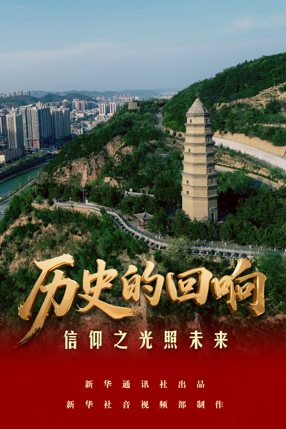 历史的回响|信仰之光照未来 历史的回响|信仰之光照未来