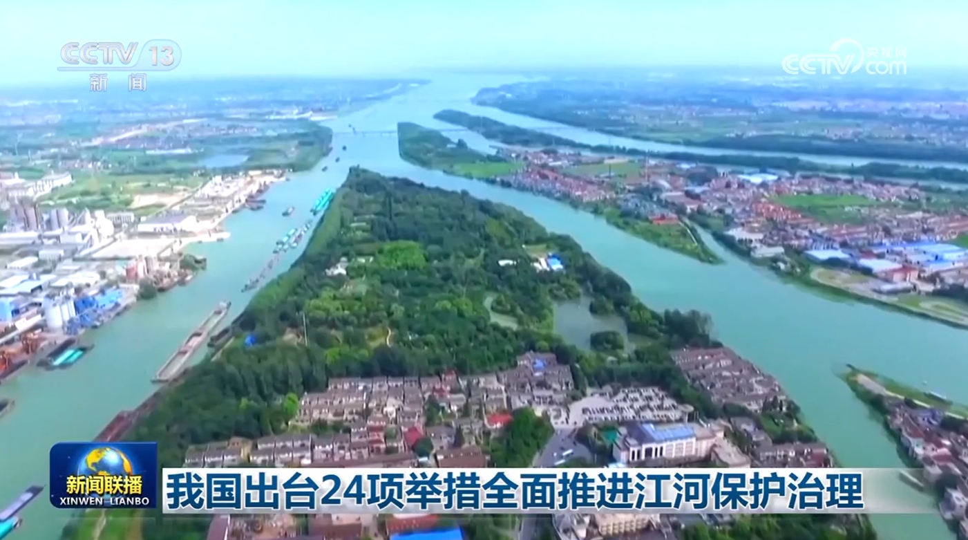 我国出台24项举措全面推进江河保护治理