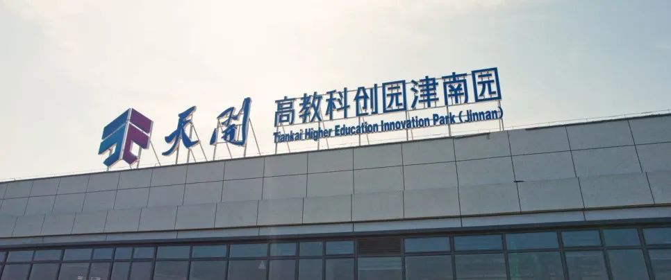 改革进行时 | 从“天开速度”到“天开温度”