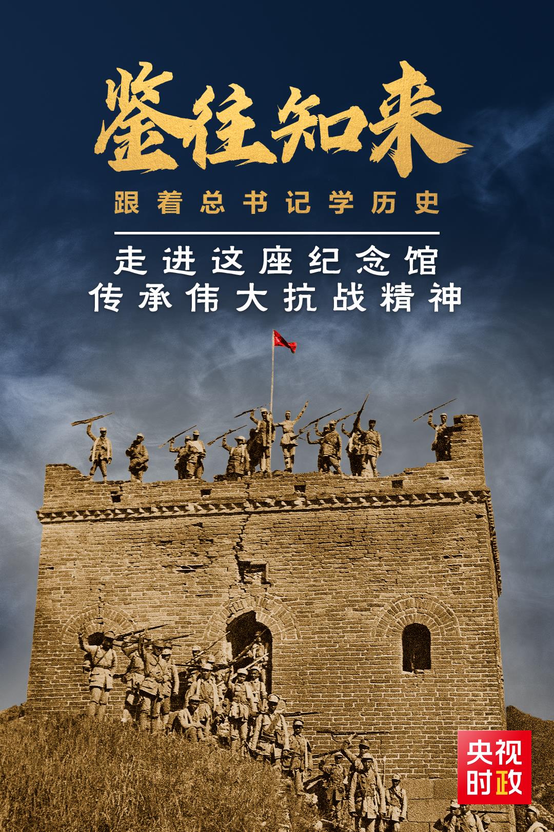 鉴往知来,跟着总书记学历史丨走进这座纪念馆,传承伟大抗战精神