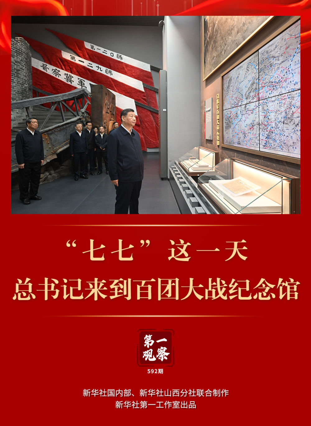 第一观察｜“七七”这一天，总书记来到百团大战纪念馆