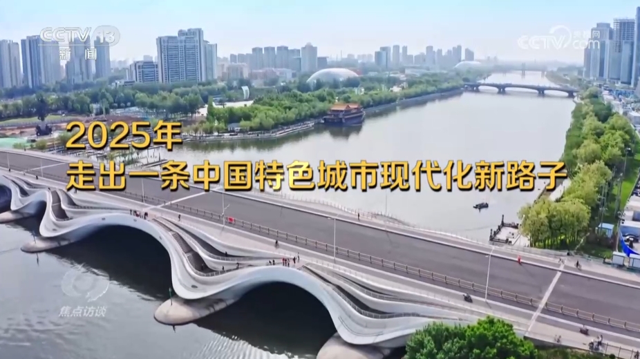 焦点访谈｜“现代化人民城市”怎么建？看各地实践探索