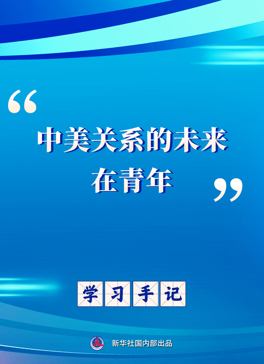 学习手记｜“中美关系的未来在青年”