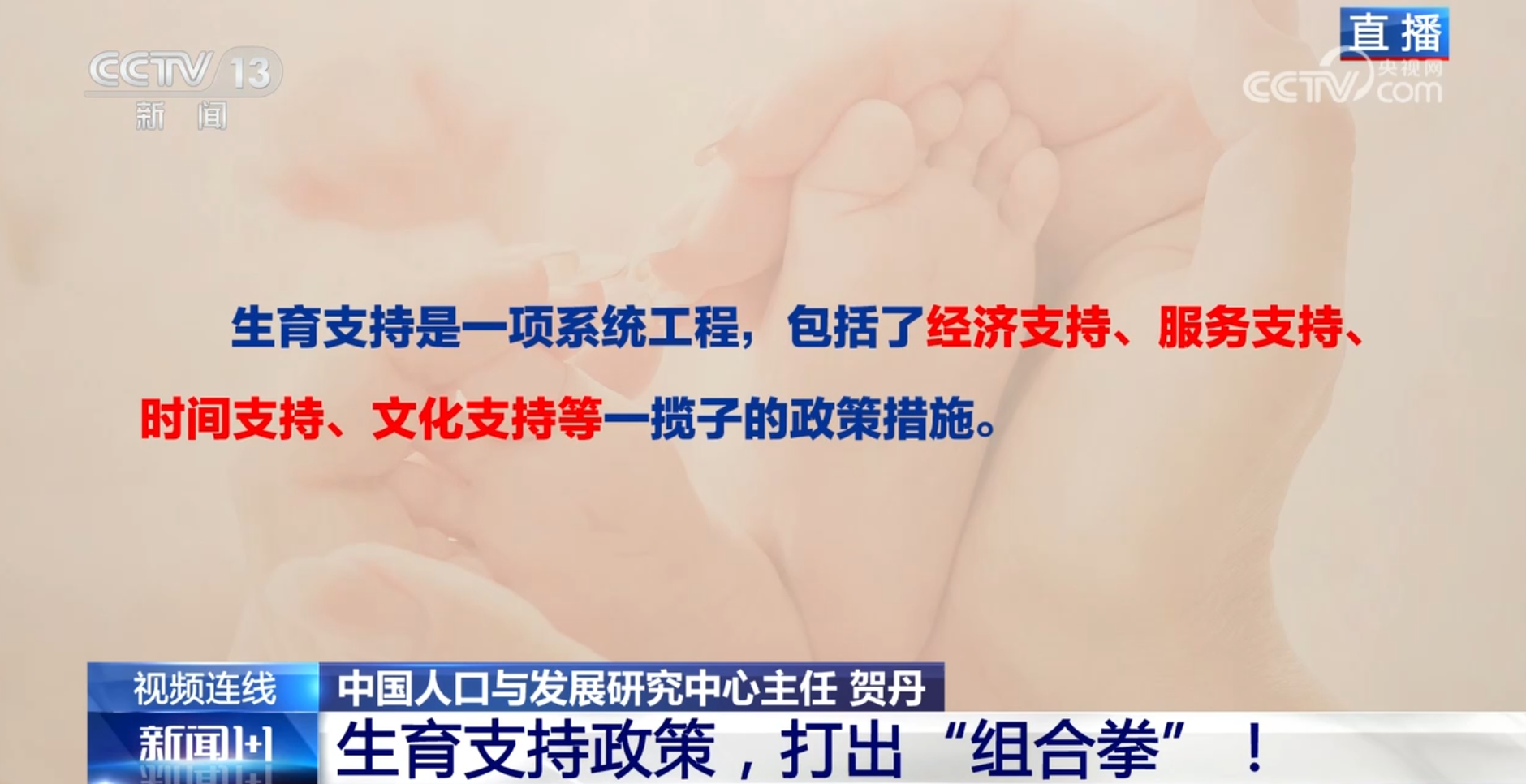 新闻1+1丨构建生育友好型社会 如何打出政策“组合拳”?