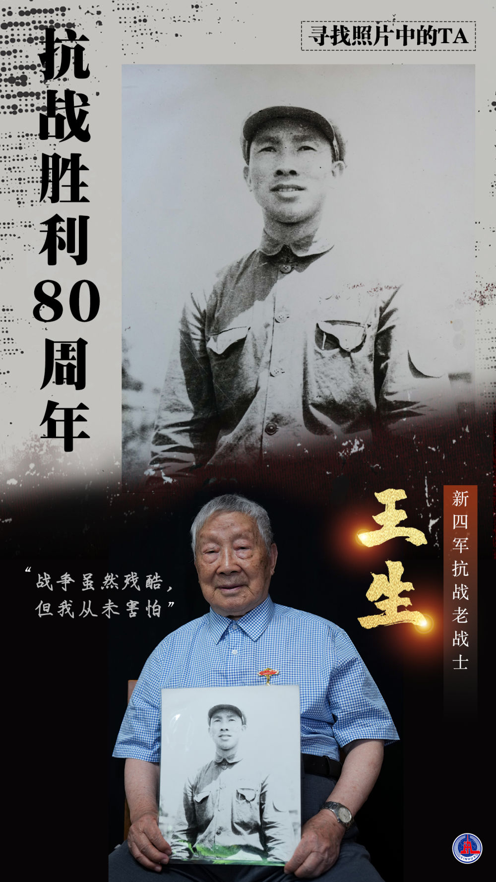 寻找照片中的TA·抗战胜利80周年｜“战争虽然残酷，但我从未害怕”