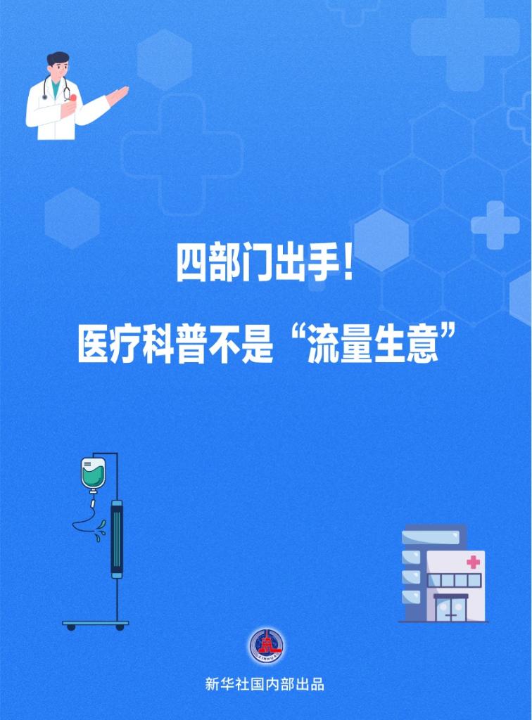 四部门出手!医疗科普不是“流量生意” 四部门出手!医疗科普不是“流量生意”