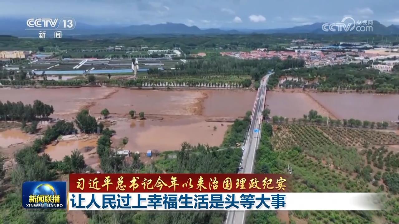 【习近平总书记今年以来治国理政纪实】让人民过上幸福生活是头等大事