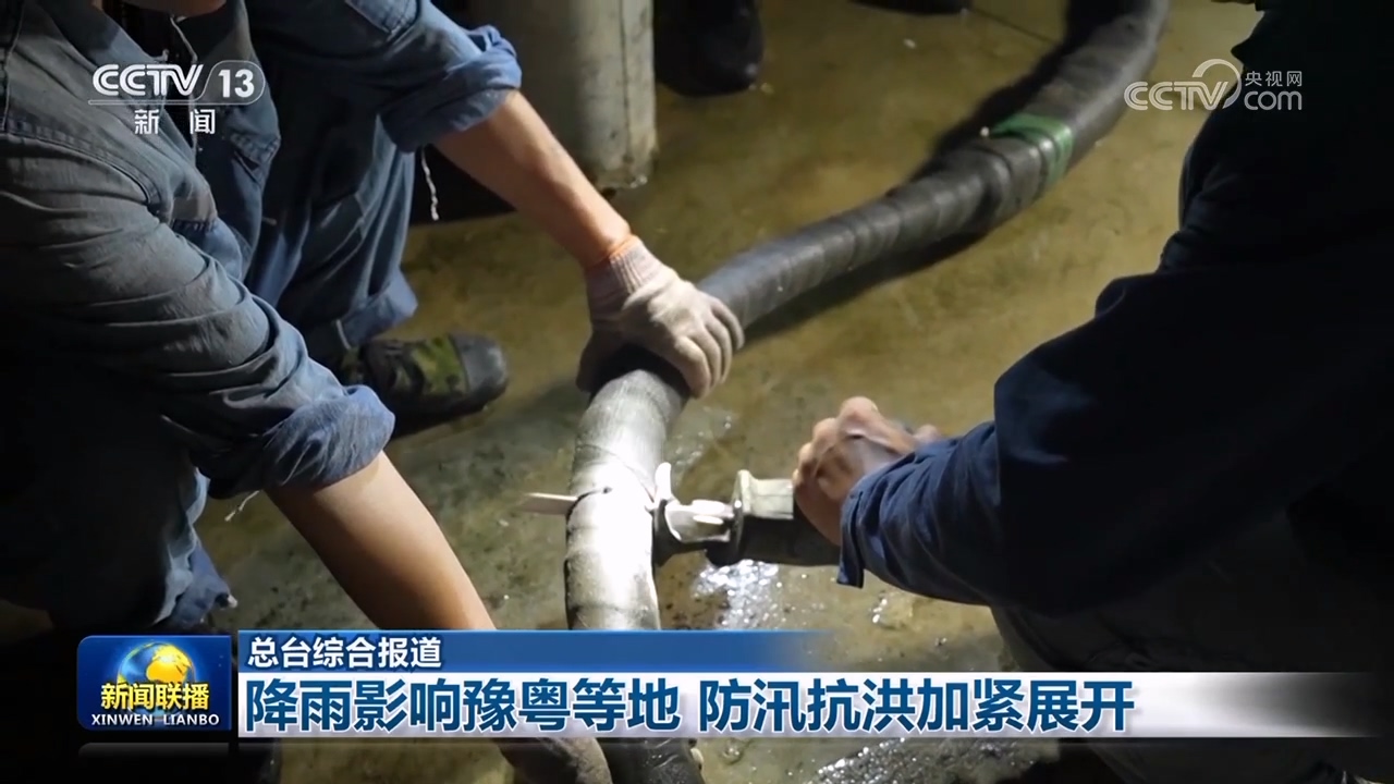 降雨影响豫粤等地 防汛抗洪加紧展开 降雨影响豫粤等地 防汛抗洪加紧展开