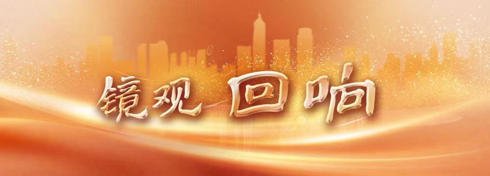 镜观·回响｜从“大运”到“世运” 健康蓉城活力升级