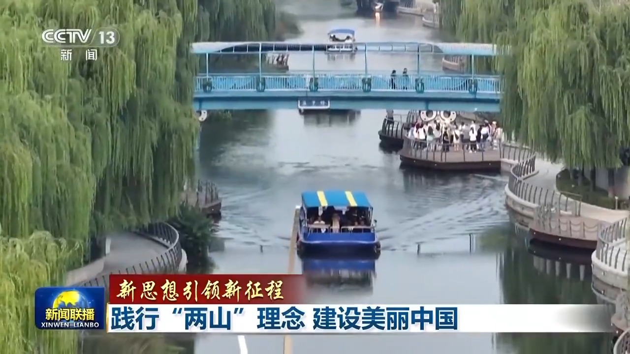 新思想引领新征程丨践行“两山”理念 建设美丽中国