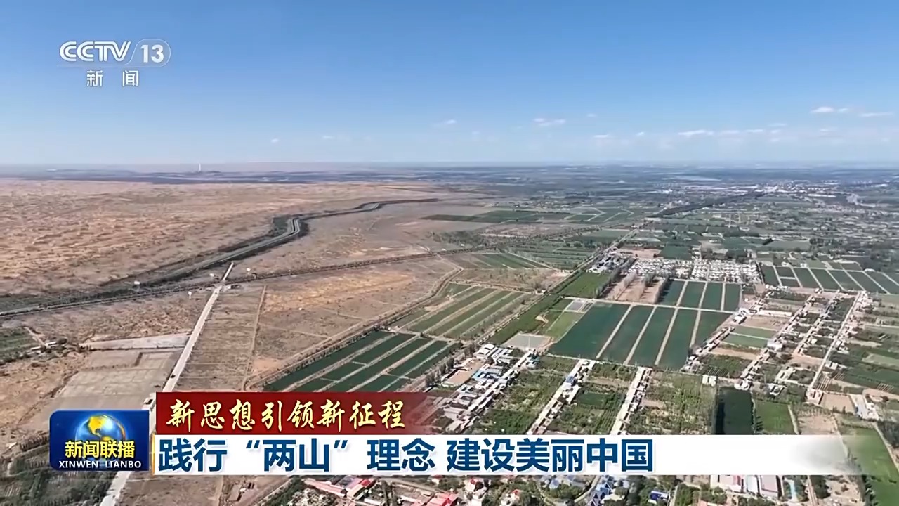 新思想引领新征程丨践行“两山”理念 建设美丽中国