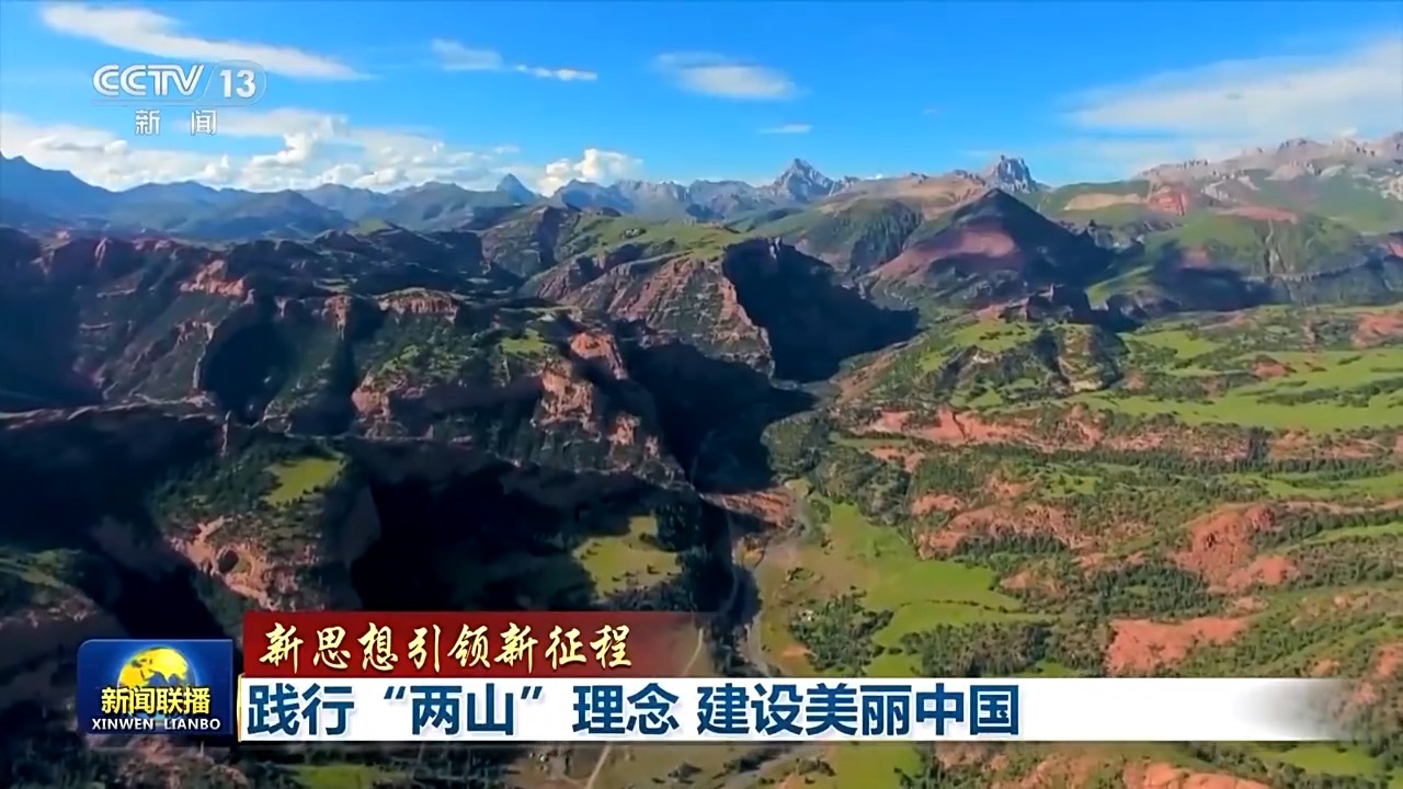 新思想引领新征程丨践行“两山”理念 建设美丽中国