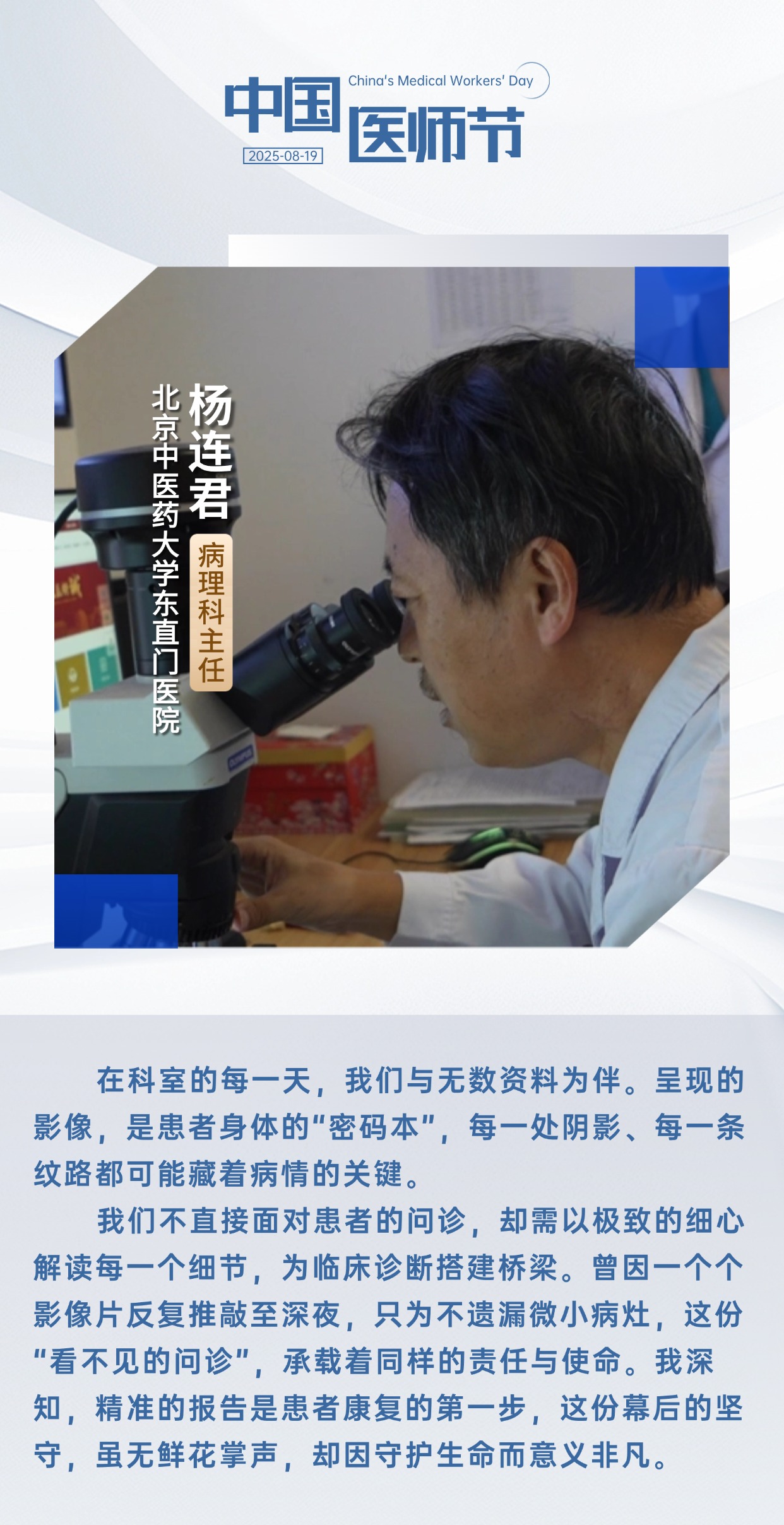 中国医师节 | 致敬救死扶伤的“幕后英雄”