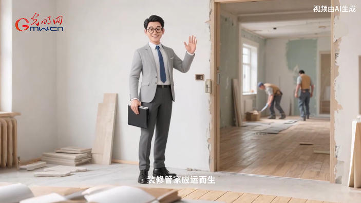 装修管家：跟进项目全程的“全能操盘手”
