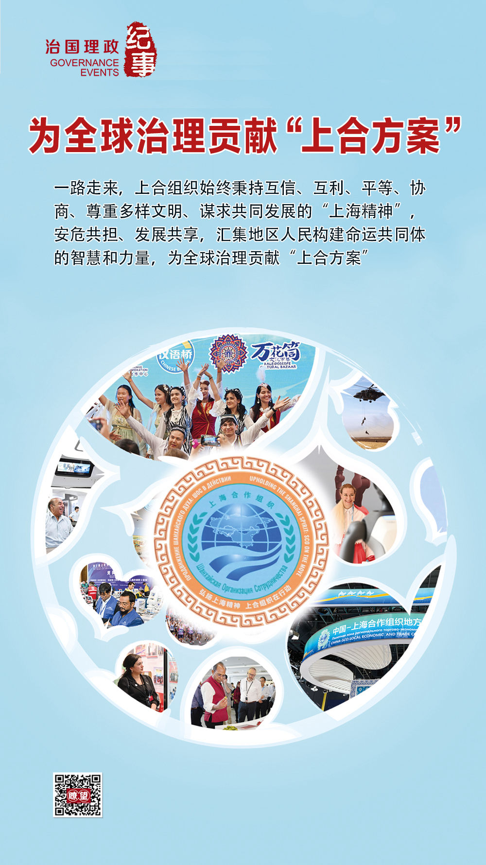 瞭望·治国理政纪事｜为全球治理贡献“上合方案”