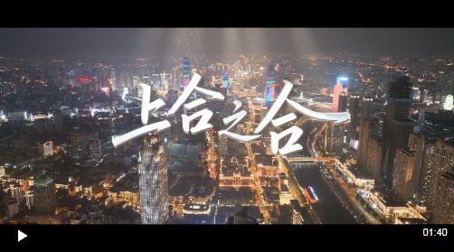 上合之合 合力生光 天津为上合峰会注入独特魅力