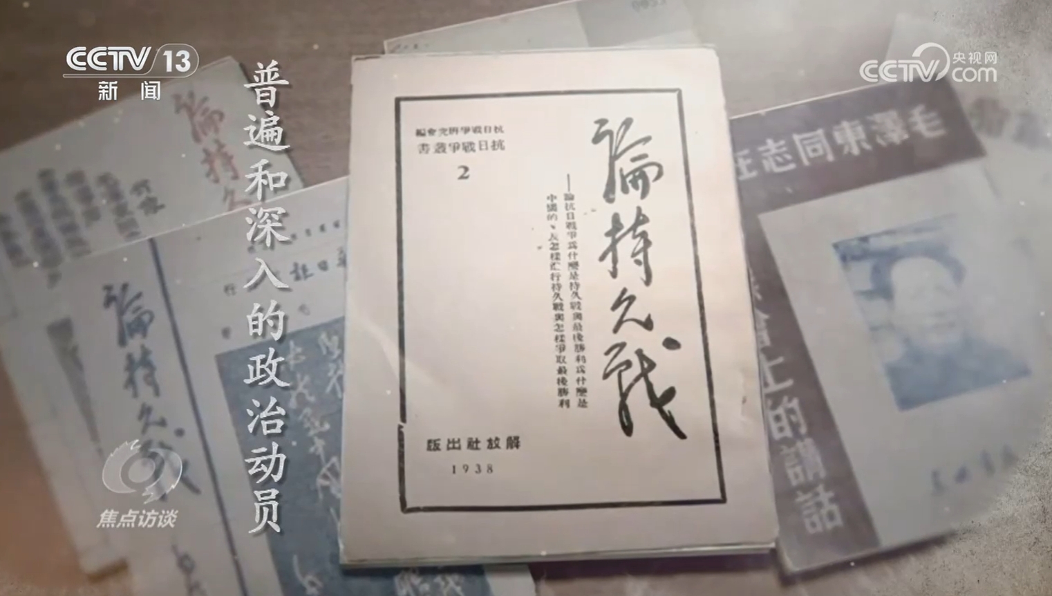 焦点访谈｜文化抗战凝聚成钢铁力量 为全民抗战筑牢精神堡垒