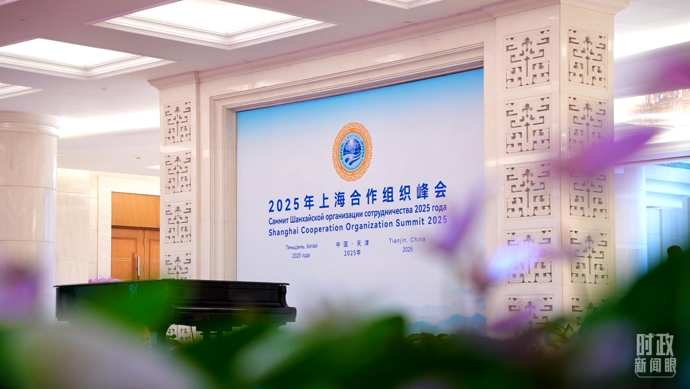 时政新闻眼丨上合组织天津峰会启幕，习近平这样阐明峰会使命