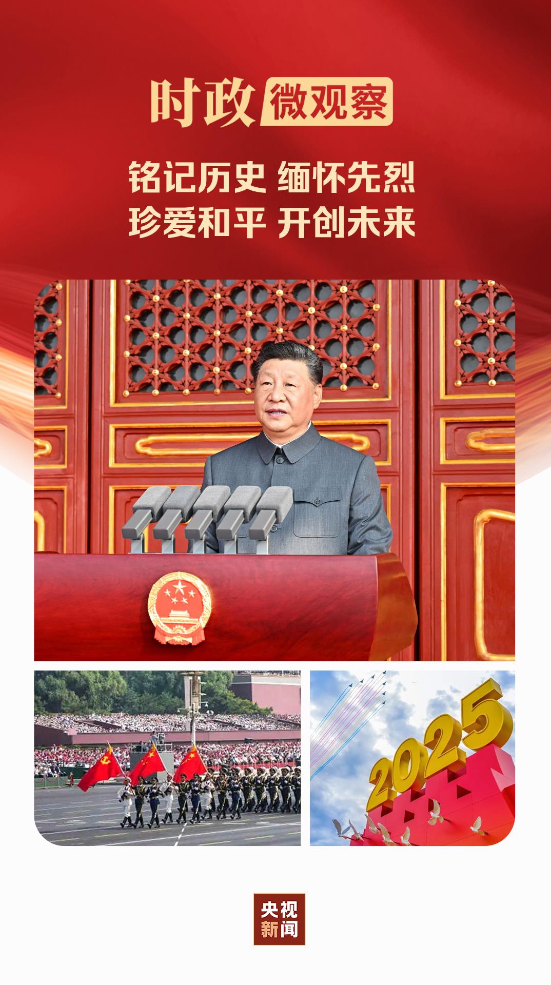 时政微观察丨铭记历史的时刻，必定被历史所铭记！