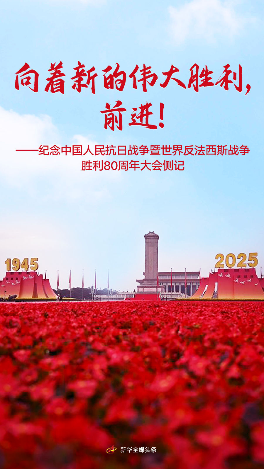 向着新的伟大胜利，前进！——纪念中国人民抗日战争暨世界反法西斯战争胜利80周年大会侧记