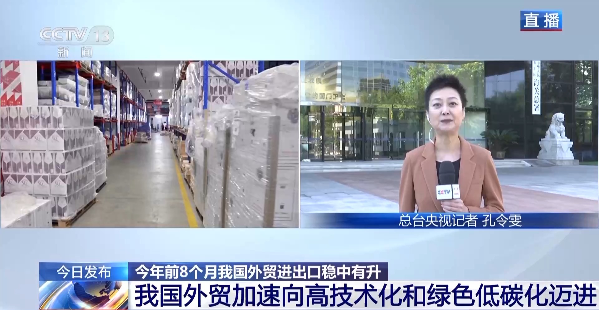 前8个月我国外贸进出口有哪些特点和亮点？一组数据带你看