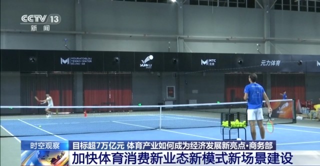 时空观察丨目标超7万亿元 体育产业如何成为经济发展新亮点？