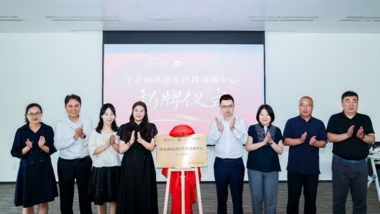 中企视讯浦东世博演播中心正式揭牌 打造产业经济生态型全媒体智库平台