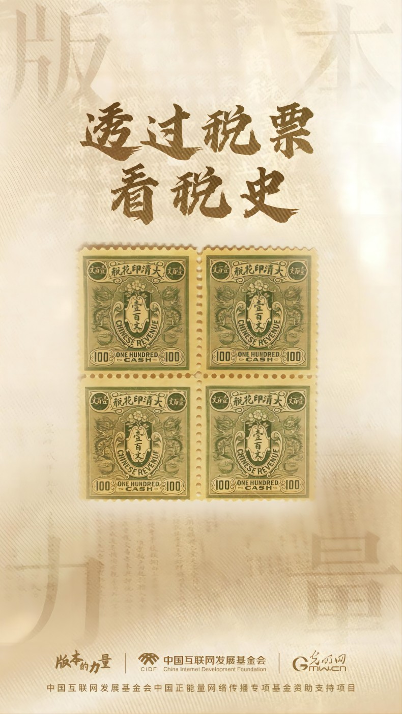 版本的力量丨透过税票看税史