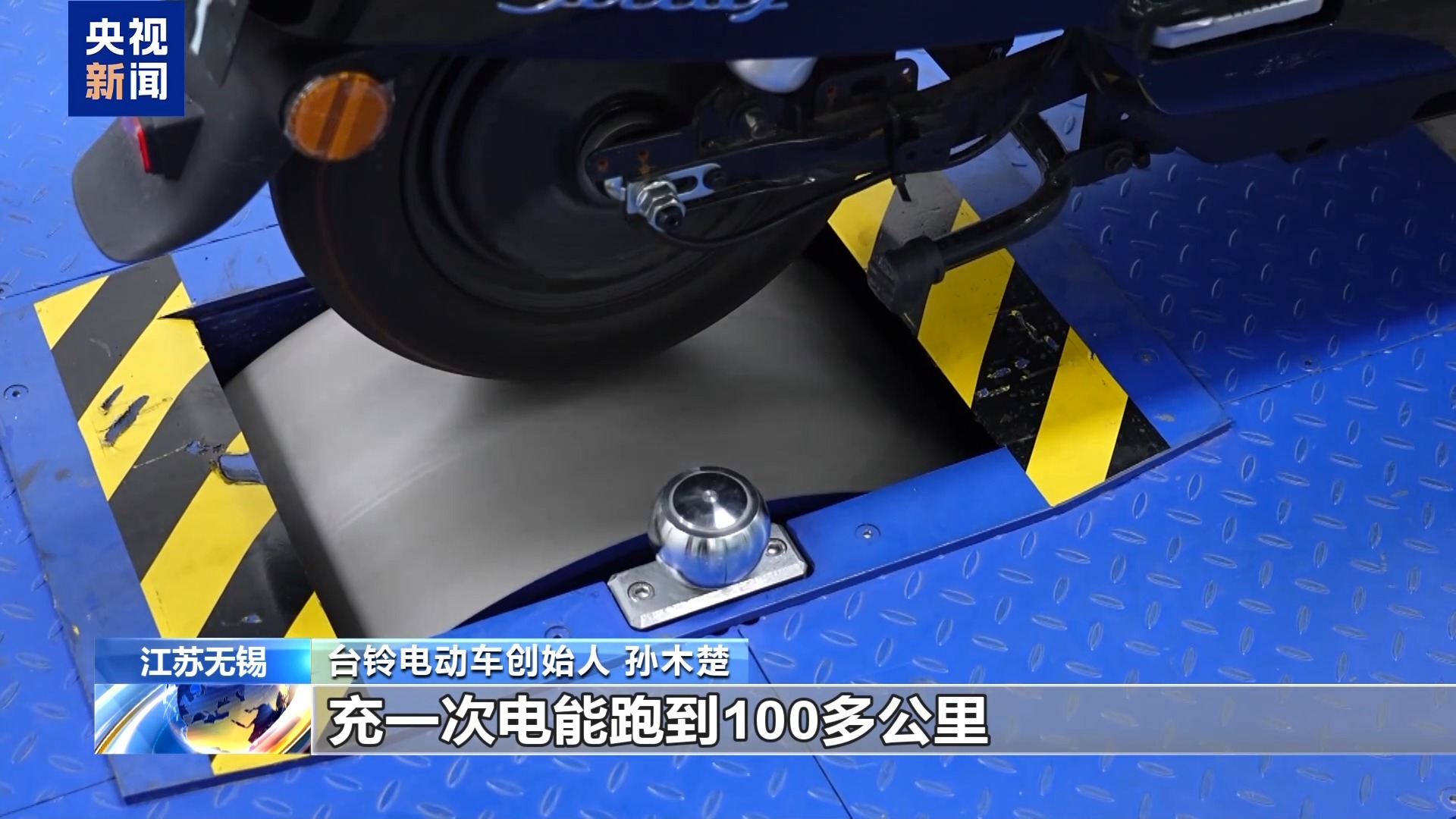 活力中国调研行丨无锡“小电驴”勇闯全球有何秘籍?