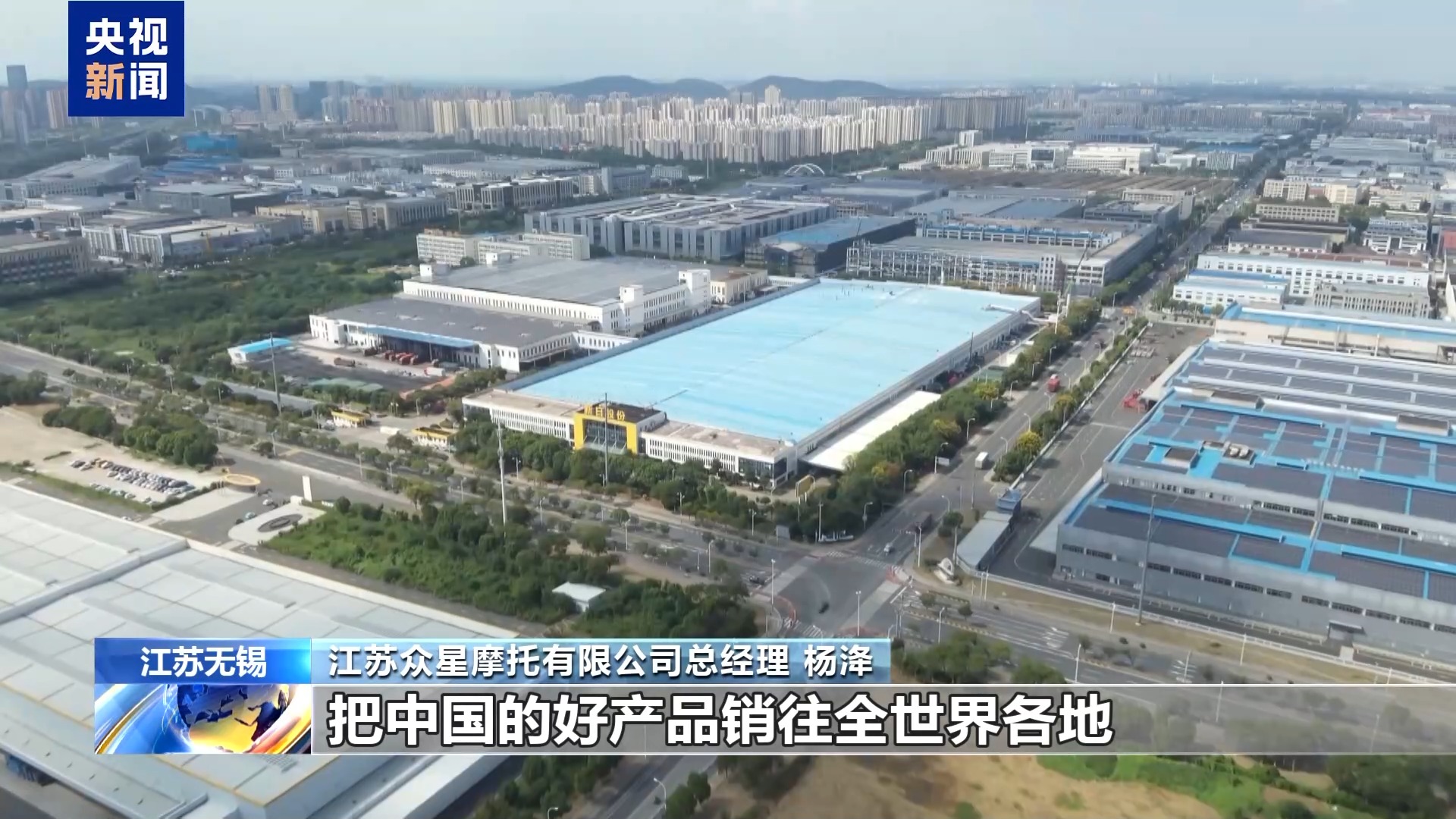 活力中国调研行丨无锡“小电驴”勇闯全球有何秘籍?