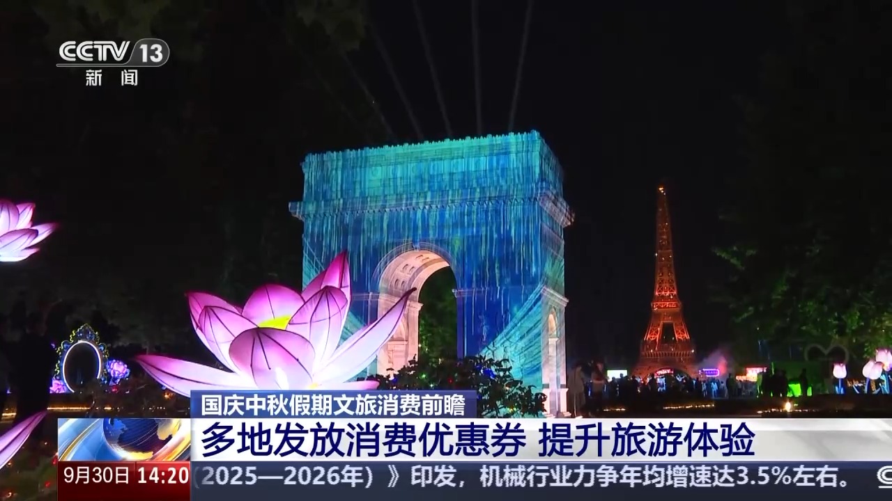 国庆假期迎来出游热 多地发放消费优惠券提升旅游体验