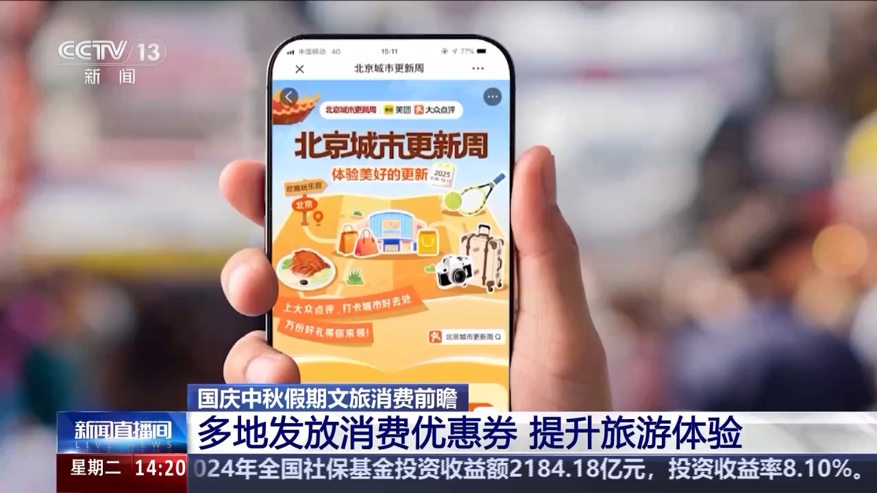 国庆假期迎来出游热 多地发放消费优惠券提升旅游体验