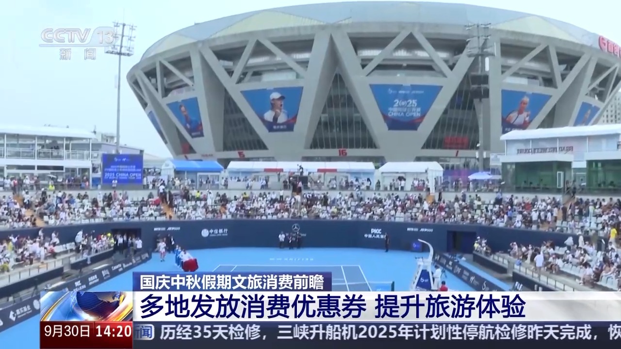 国庆假期迎来出游热 多地发放消费优惠券提升旅游体验