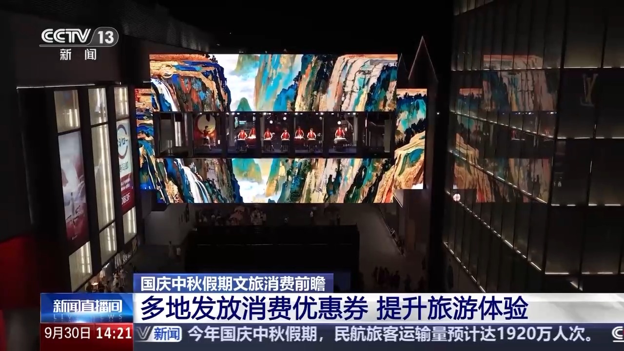 国庆假期迎来出游热 多地发放消费优惠券提升旅游体验