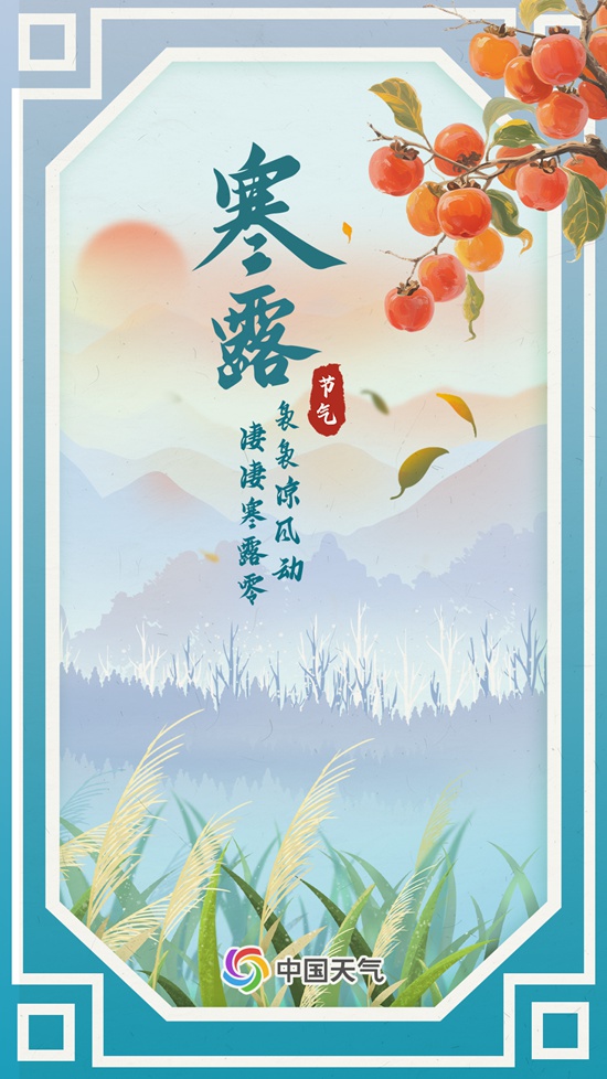 风轻露重秋意浓 寒露时节为何单衣汉少见？