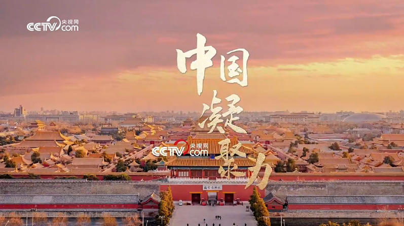 文脉华章｜中国凝聚力