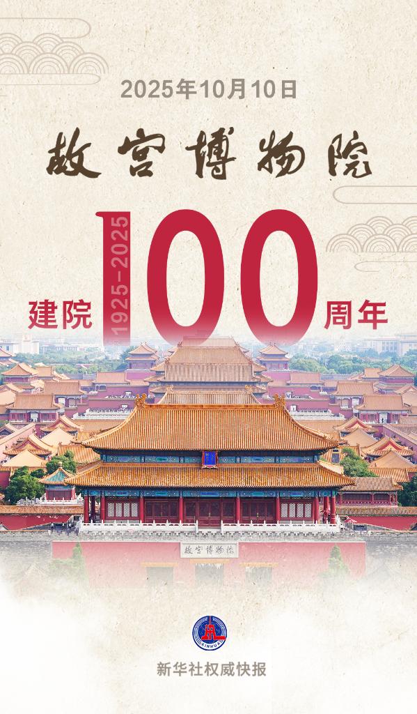 新华鲜报｜百岁故宫博物院，生日快乐！