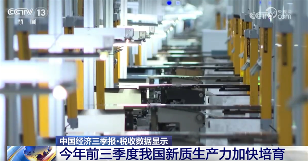 数据勾勒中国经济三季报亮眼“成绩单” 向“新”而行为经济发展添动力