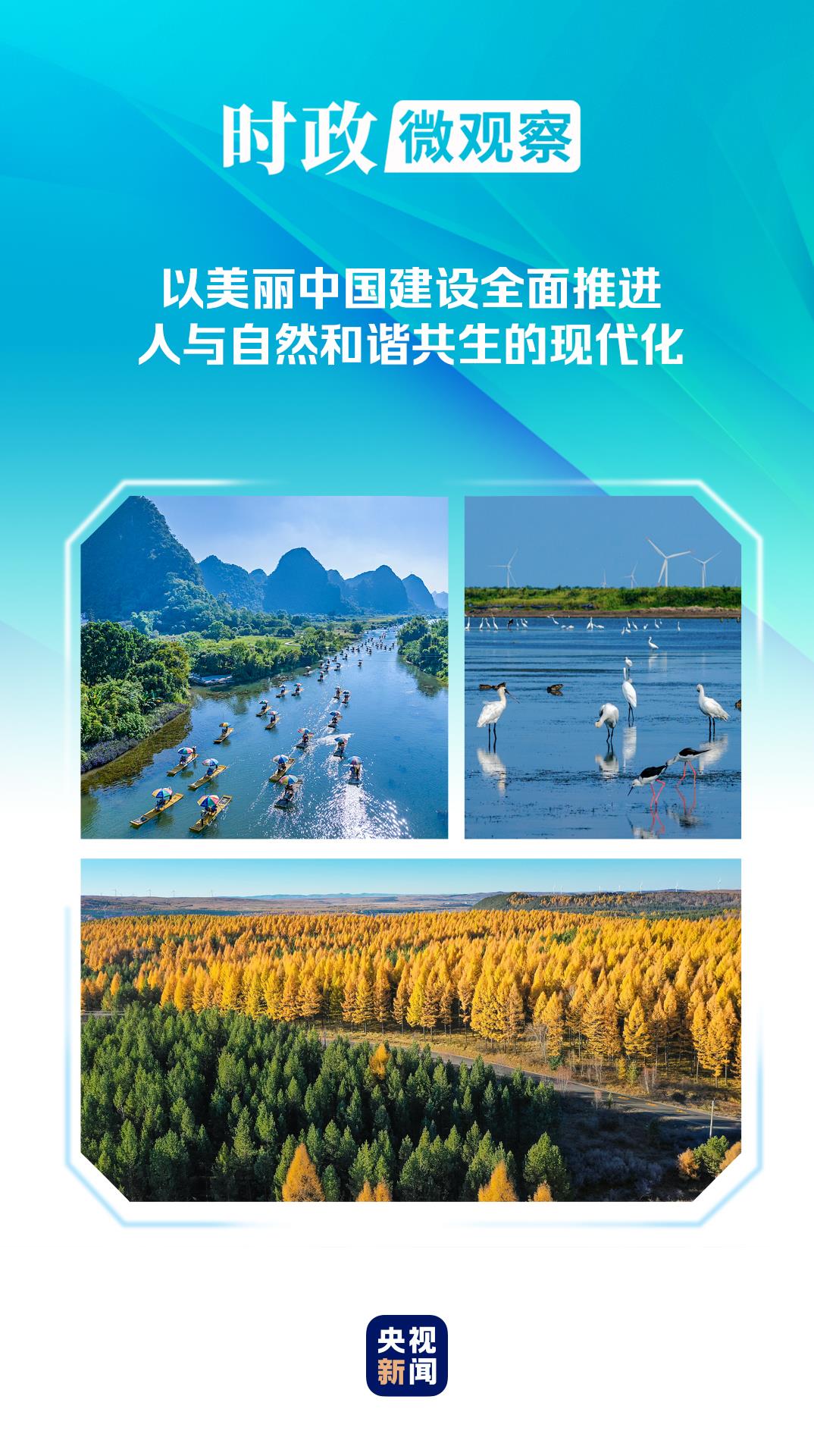 时政微观察丨非凡“十四五”，美丽中国铺展新画卷