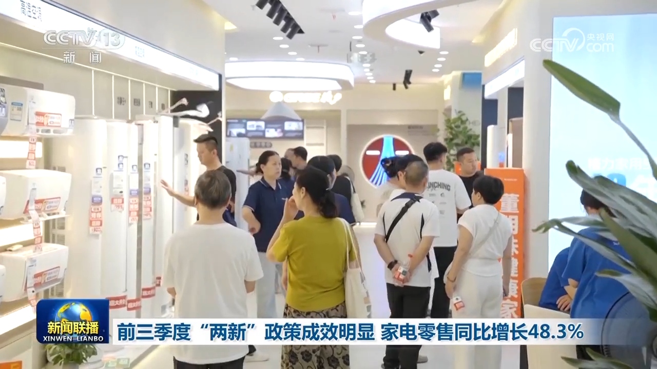 前三季度“两新”政策成效明显 家电零售同比增长48.3%