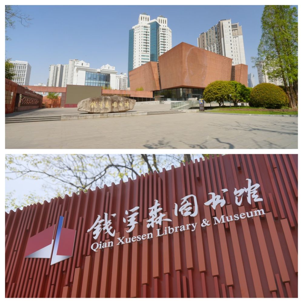 校馆弦歌丨钱学森图书馆：重温破壁者归航 领悟科学家精神