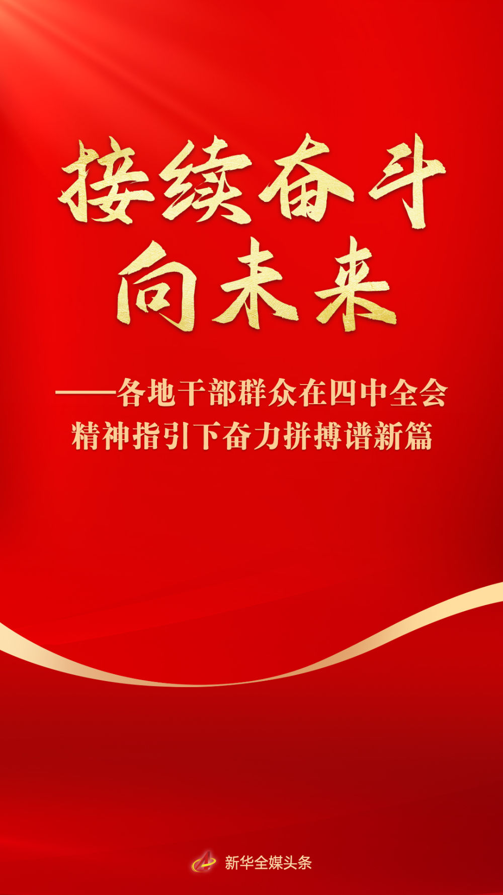 接续奋斗向未来——各地干部群众在四中全会精神指引下奋力拼搏谱新篇