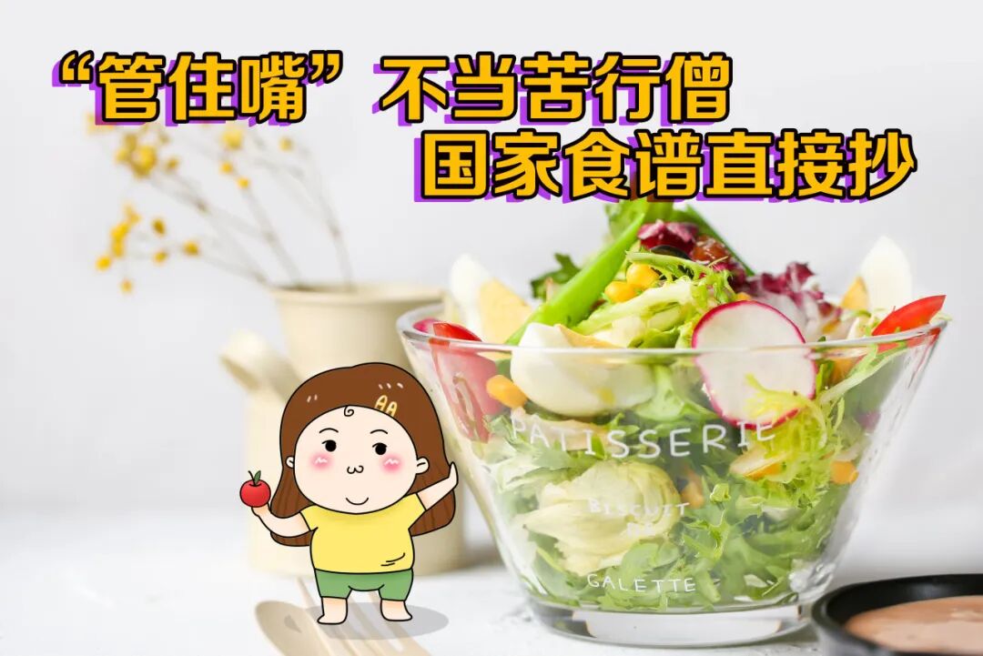 减肥真的没那么难！国家背书的“健康体重管理百科”刷3遍，我终于瘦了！ | 科学减重一起来