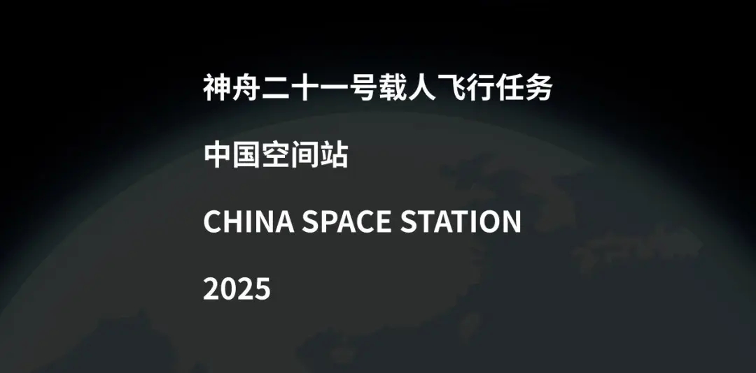 设计者揭秘:神舟二十一号载人飞行任务标识是这样诞生的