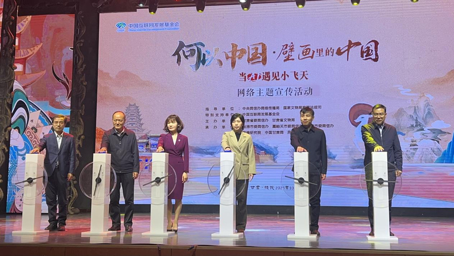 “何以中国丨壁画里的中国·当AI遇见小飞天”主题活动启动:科技赋能壁画新生 “何以中国丨壁画里的中国·当AI遇见小飞天”主题活动启动:科技赋能壁画新生