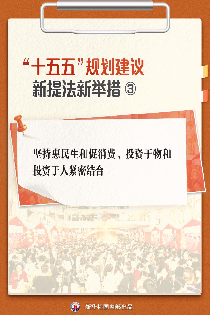 “十五五”规划建议 关注这些新提法新举措