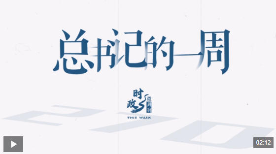 时政微周刊丨总书记的一周（11月3日—11月9日）