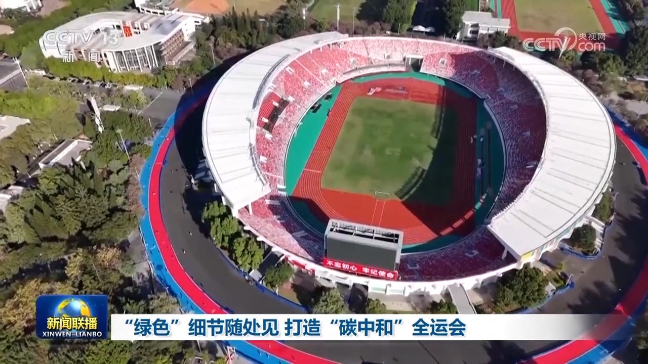 “绿色”细节随处见 打造“碳中和”全运会